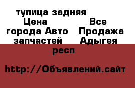 cтупица задняя isuzu › Цена ­ 12 000 - Все города Авто » Продажа запчастей   . Адыгея респ.